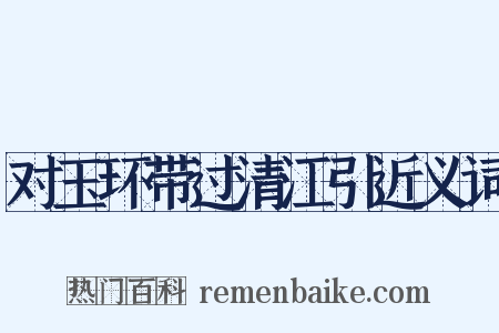 对玉环带过清江引近义词是什么意思的图片